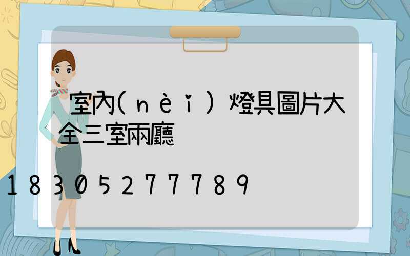 室內(nèi)燈具圖片大全三室兩廳