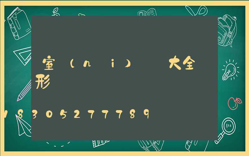 室內(nèi)燈飾大全條形燈