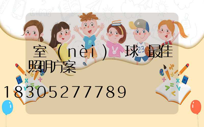 室內(nèi)籃球場最佳照明方案