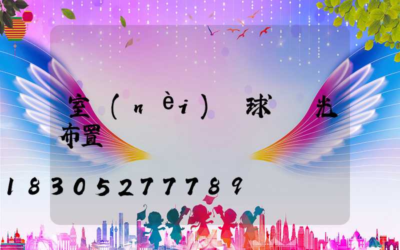 室內(nèi)籃球場燈光布置圖