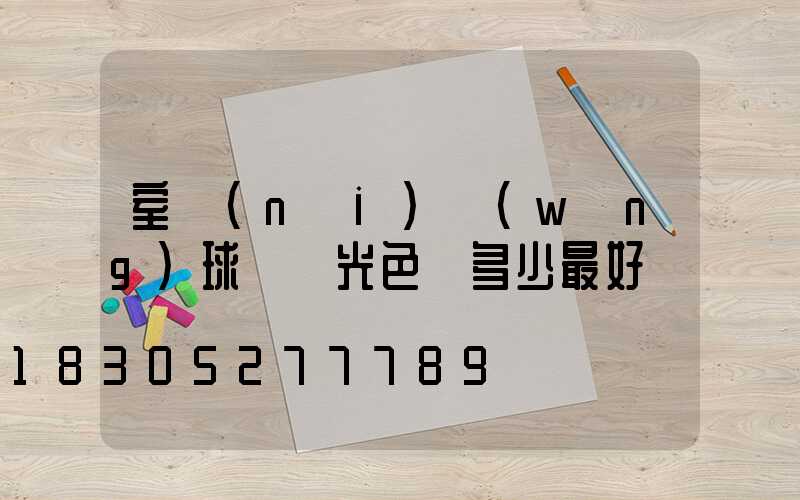 室內(nèi)網(wǎng)球場燈光色溫多少最好