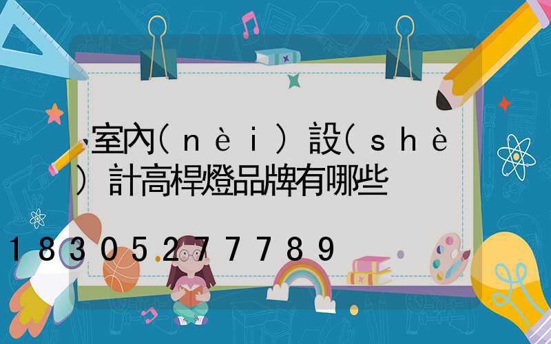 室內(nèi)設(shè)計高桿燈品牌有哪些