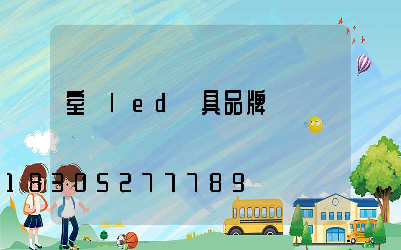 室內led燈具品牌