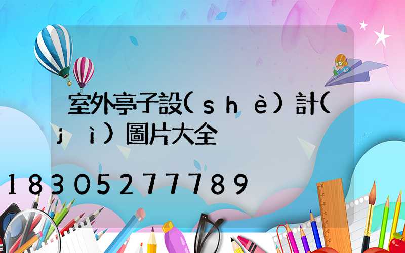室外亭子設(shè)計(jì)圖片大全