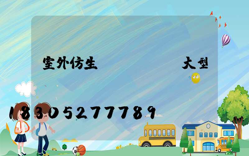 室外仿生態(tài)大型鳥籠圖