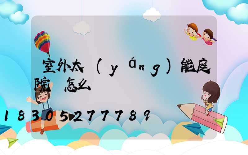室外太陽(yáng)能庭院燈怎么樣