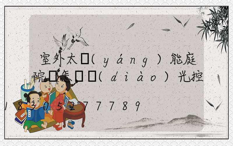 室外太陽(yáng)能庭院燈怎樣調(diào)光控
