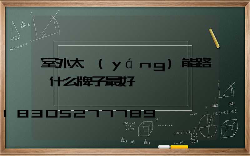 室外太陽(yáng)能路燈什么牌子最好