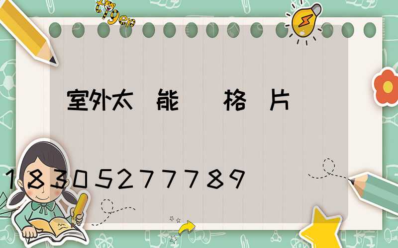 室外太陽能燈價格圖片