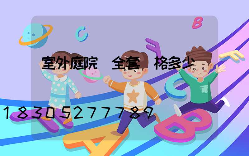 室外庭院燈全套價格多少