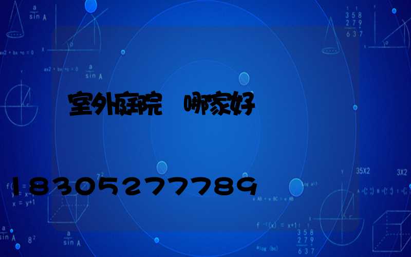 室外庭院燈哪家好