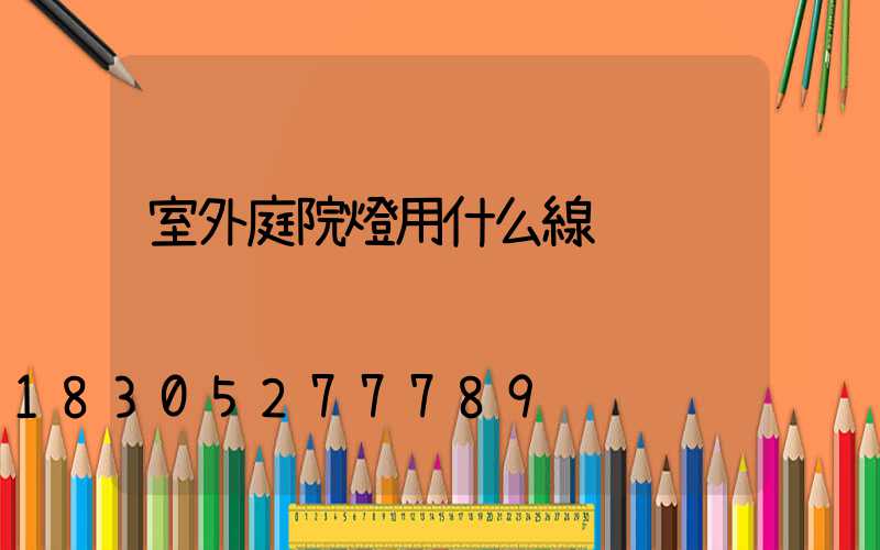 室外庭院燈用什么線