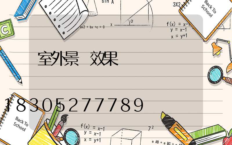 室外景觀效果圖