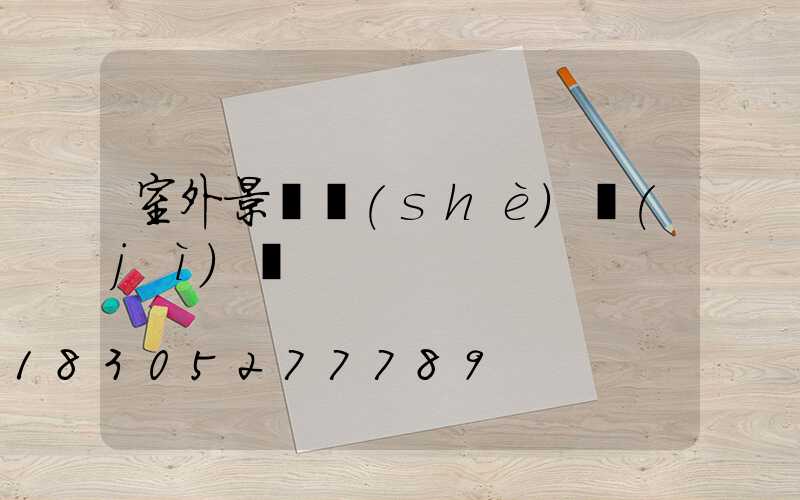 室外景觀設(shè)計(jì)圖