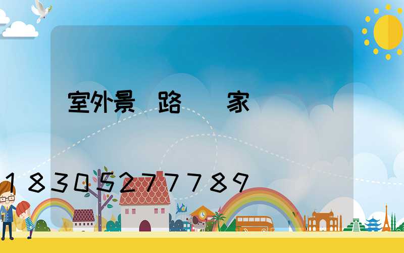 室外景觀路燈廠家
