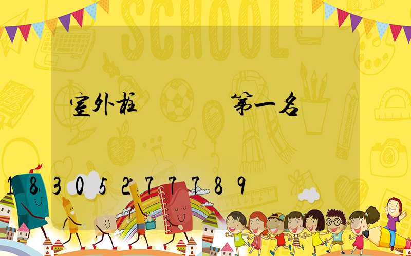 室外柱頭燈熱賣第一名