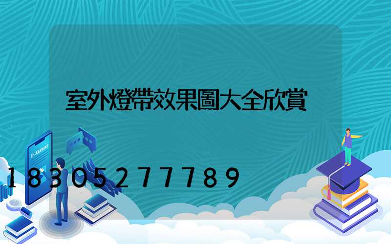 室外燈帶效果圖大全欣賞