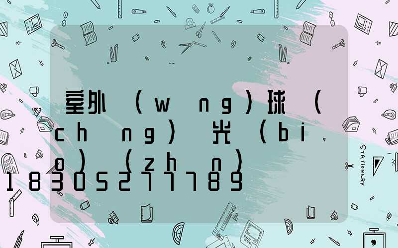 室外網(wǎng)球場(chǎng)燈光標(biāo)準(zhǔn)