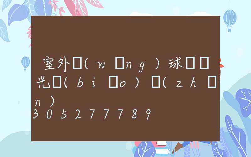 室外網(wǎng)球場燈光標(biāo)準(zhǔn)