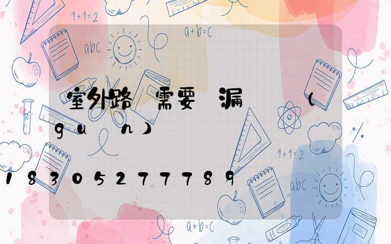 室外路燈需要裝漏電開關(guān)嗎