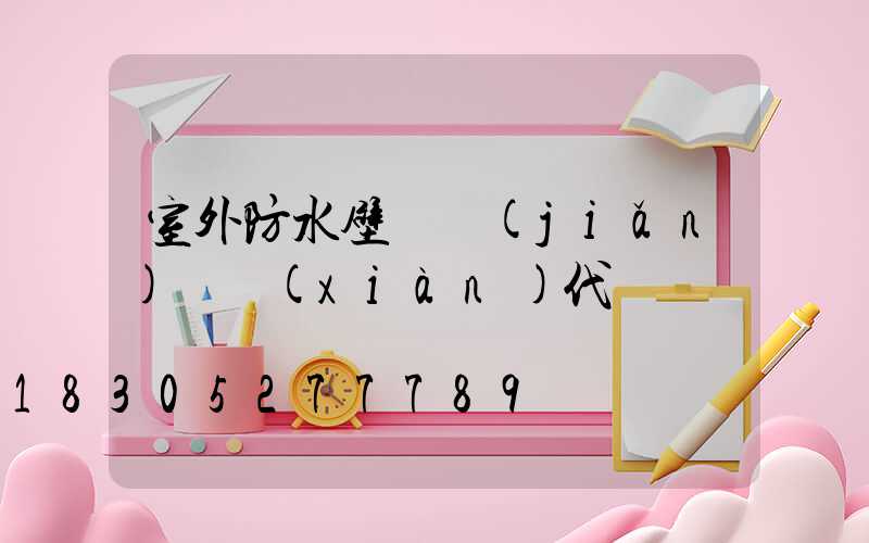 室外防水壁燈簡(jiǎn)約現(xiàn)代