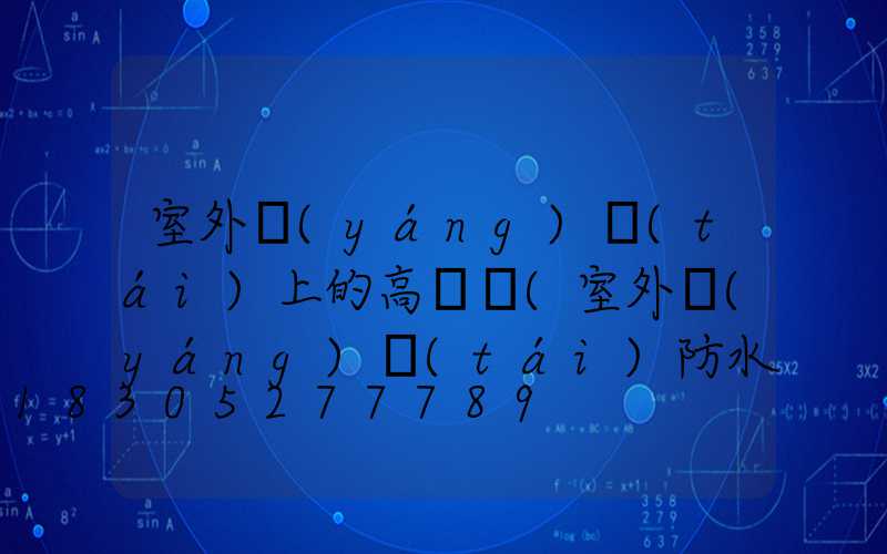 室外陽(yáng)臺(tái)上的高桿燈(室外陽(yáng)臺(tái)防水用什么材料好)