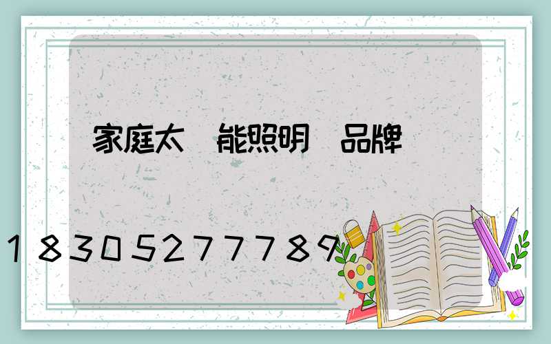 家庭太陽能照明燈品牌