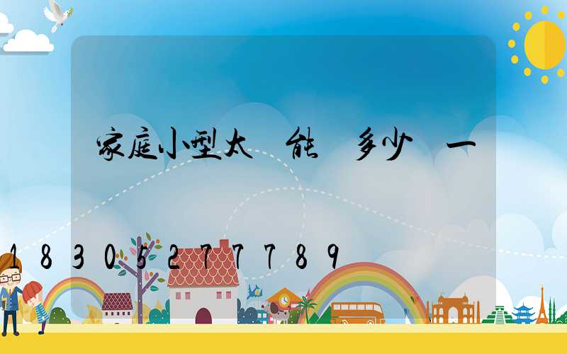 家庭小型太陽能燈多少錢一臺
