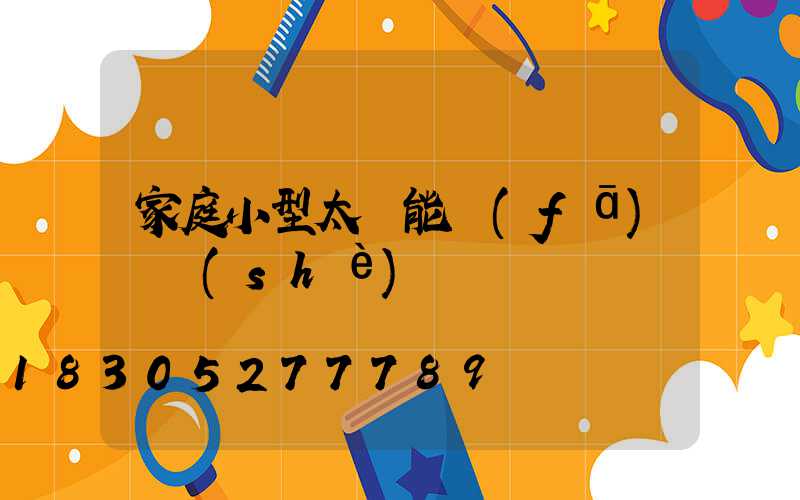 家庭小型太陽能發(fā)電設(shè)備