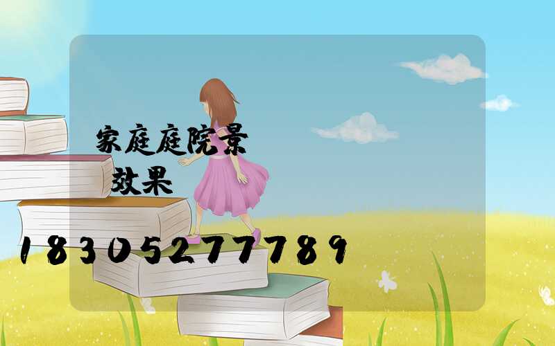 家庭庭院景觀設(shè)計效果圖