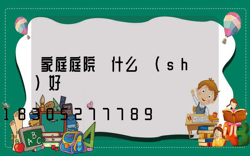 家庭庭院種什么樹(shù)好