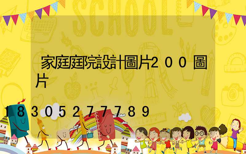家庭庭院設計圖片200圖片