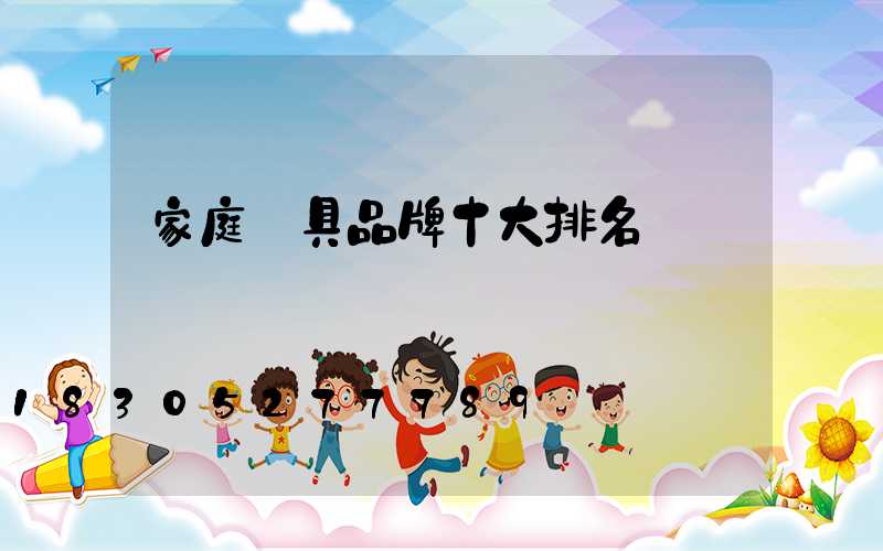 家庭燈具品牌十大排名