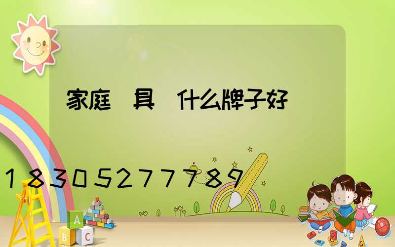 家庭燈具買什么牌子好