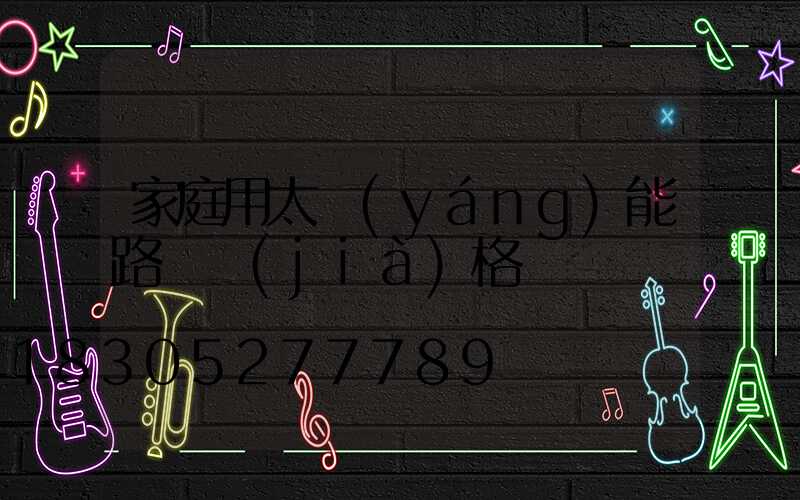 家庭用太陽(yáng)能路燈價(jià)格