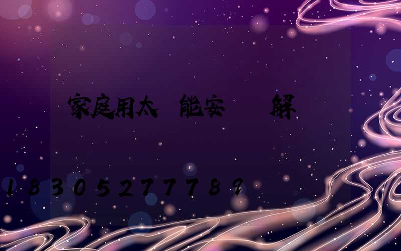 家庭用太陽能安裝圖解