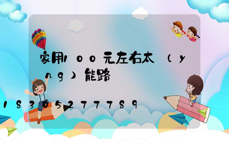 家用100元左右太陽(yáng)能路燈