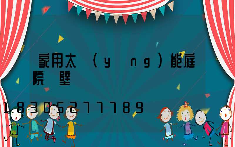 家用太陽(yáng)能庭院燈壁燈