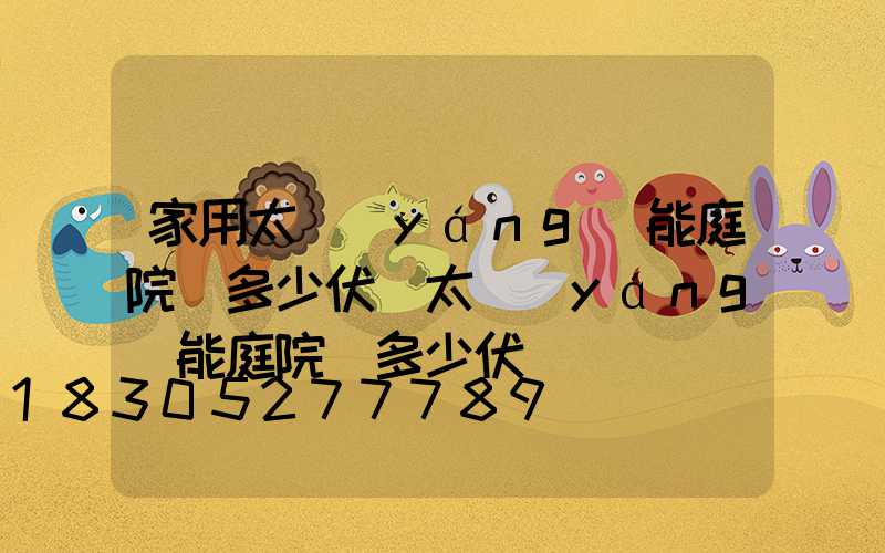 家用太陽(yáng)能庭院燈多少伏(太陽(yáng)能庭院燈多少伏電壓)