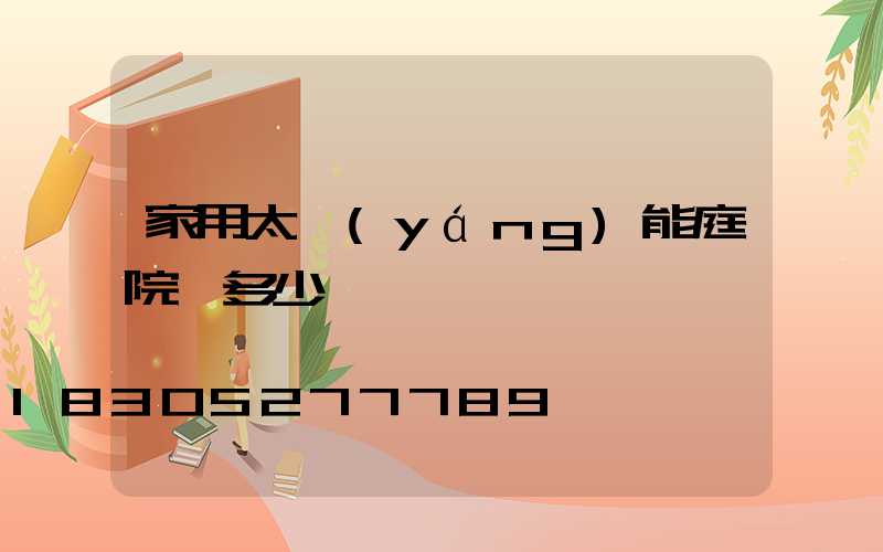 家用太陽(yáng)能庭院燈多少錢