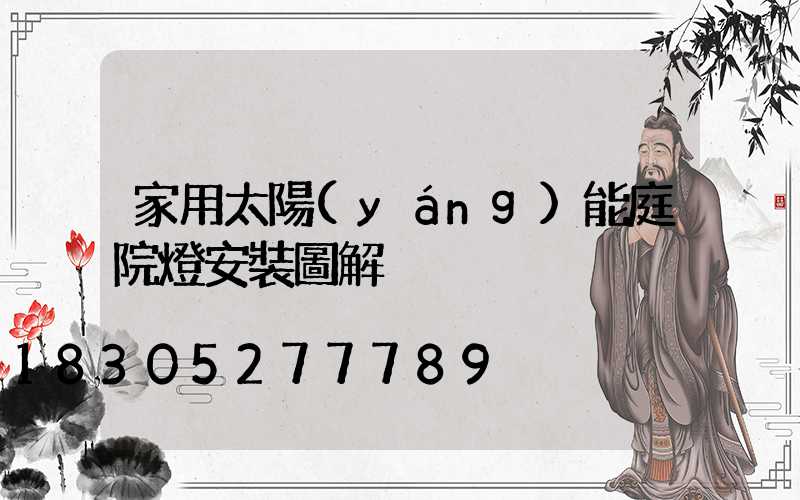 家用太陽(yáng)能庭院燈安裝圖解