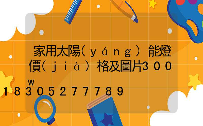 家用太陽(yáng)能燈價(jià)格及圖片300w