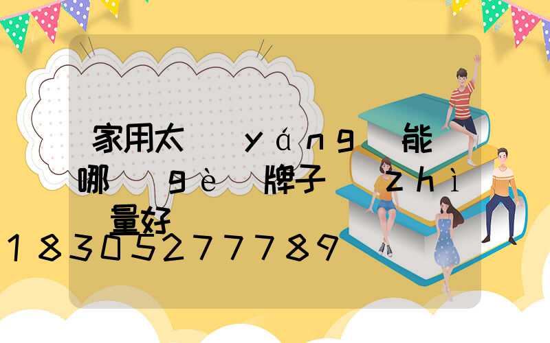 家用太陽(yáng)能燈哪個(gè)牌子質(zhì)量好