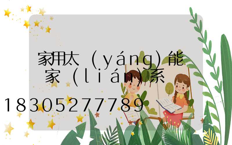 家用太陽(yáng)能燈廠家聯(lián)系電話