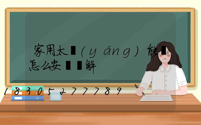 家用太陽(yáng)能燈怎么安裝圖解