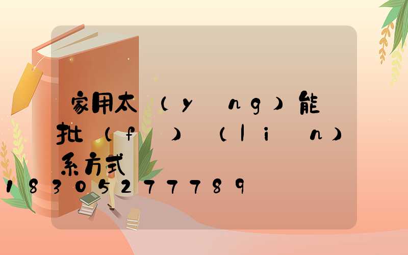 家用太陽(yáng)能燈批發(fā)聯(lián)系方式