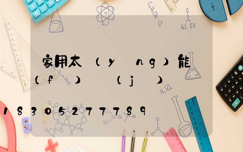 家用太陽(yáng)能發(fā)電機(jī)組