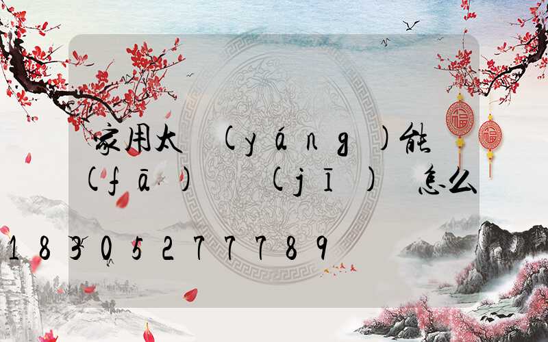 家用太陽(yáng)能發(fā)電機(jī)組怎么樣