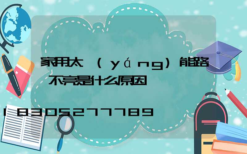 家用太陽(yáng)能路燈不亮是什么原因