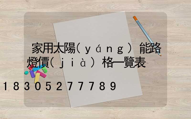 家用太陽(yáng)能路燈價(jià)格一覽表